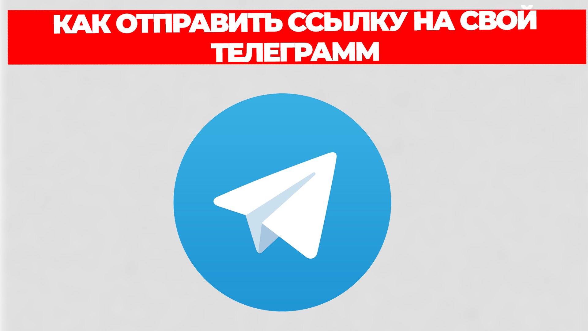 КАК ОТПРАВИТЬ ССЫЛКУ НА СВОЙ ТЕЛЕГРАММ смотреть онлайн