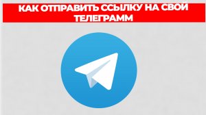КАК ОТПРАВИТЬ ССЫЛКУ НА СВОЙ ТЕЛЕГРАММ