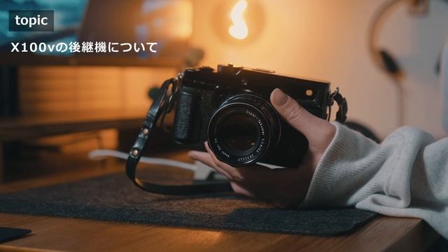 【雑談】x100vの後継機について смотреть онлайн
