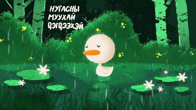 Нугасны Муухай Дэгдээхэй - Жүжигчин Бархүү | Бүүвэй Хөтөлбөр | Unitel смотреть онлайн