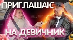 Красавица пригласила таксиста на девичник
