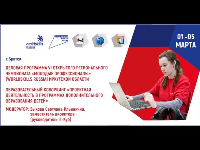 Образовательный коворкинг "Проектная деятельность в программах дополнительного образования детей" смотреть онлайн