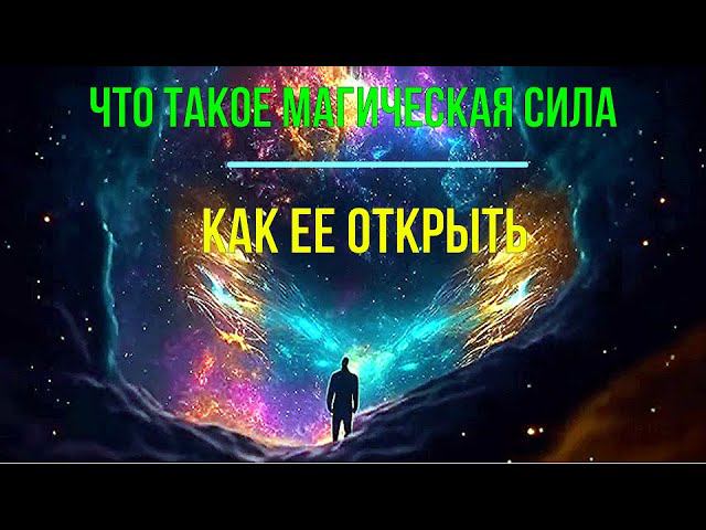 ⚡Полная запись -Что такое Магическая Сила. Как ее открыть? - онлайн семинар смотреть онлайн
