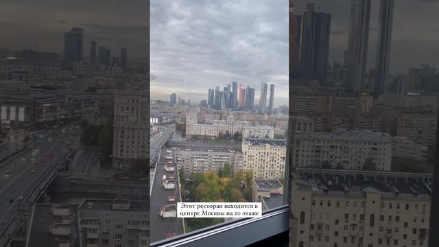 Ресторан с панорамным видом в центре Москвы ? #ресторан #панорамныйвид #москва смотреть онлайн