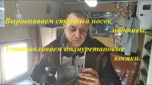 Как выровнять стёртый носок подошвы. Ставим полиуретановые косяки