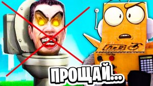 ПРОЩАЙТЕ СКИБДИСТЫ... Я УХОЖУ В РЕАЛЬНУЮ ЖИЗНЬ!