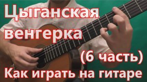 Цыганская Венгерка. Как играть на гитаре. (6 часть - 4 вариация)