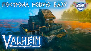 ПОСТРОИЛ НОВУЮ БАЗУ | VALHEIM | #5