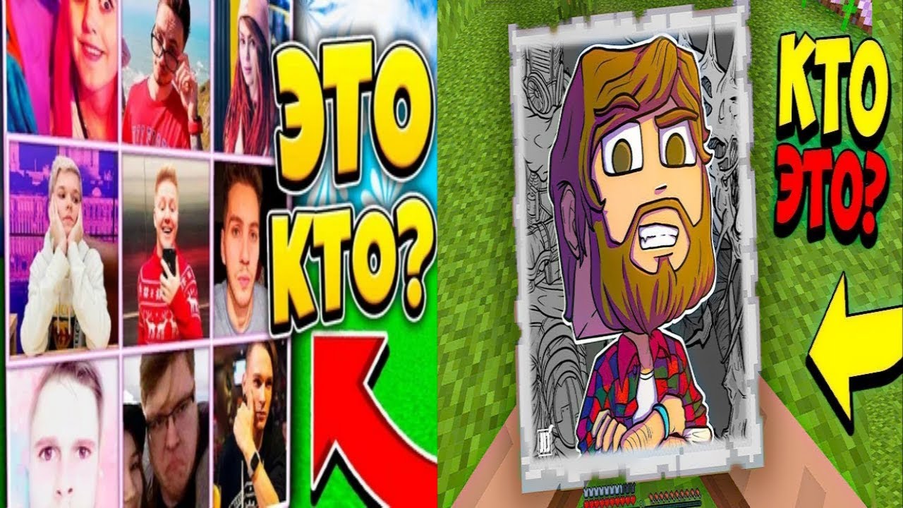 ВСЕ МОИ ВИДЕО УГАДАЙ ЮТУБЕРА ПО МАЙНКРАФТУ смотреть онлайн