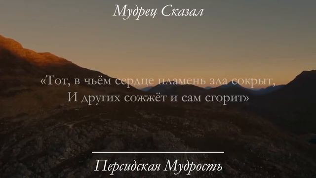 Цитаты Персидских Мудрецов, Меняющие Жизнь смотреть онлайн