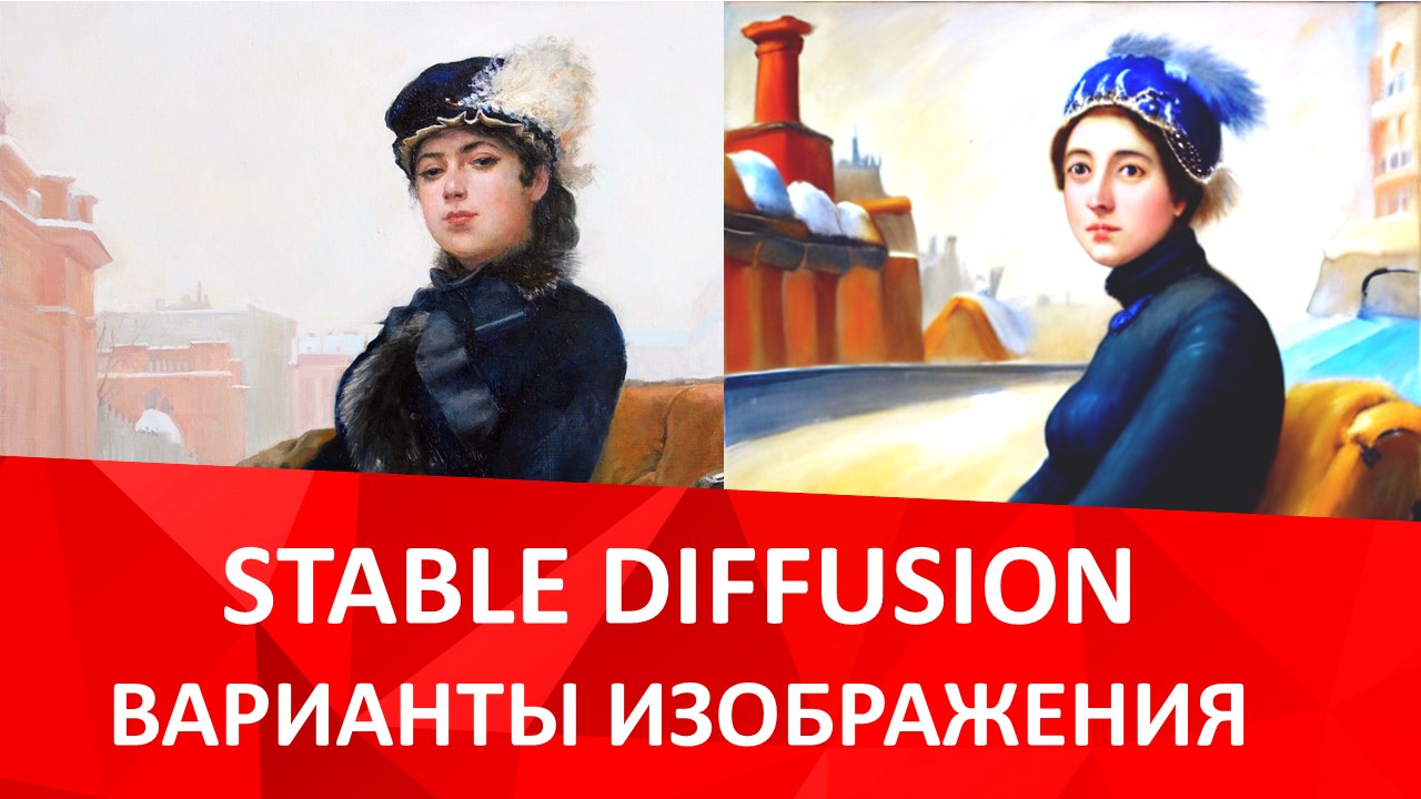 Stable Diffusion варианты изображения