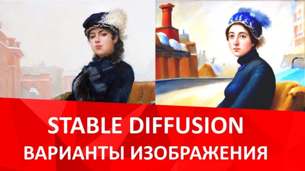 Stable diffusion варианты изображения