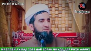 Мавлави Ахмад Фируз 2023 дар бораи Фаластин ва ҷиҳод дар роҳи Аллоҳ.