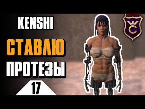 Нанимаем скелетов и ставим протезы ∎ Kenshi прохождение #17 смотреть онлайн