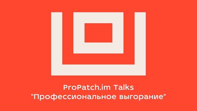 ProPatch.im Talks. Выпуск 1. Профессиональное выгорание смотреть онлайн