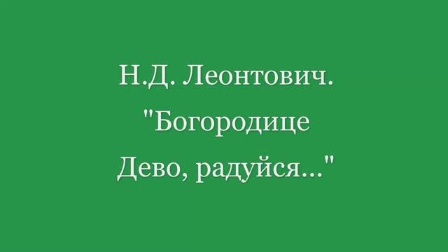 Богородице Дево. Леонтович смотреть онлайн