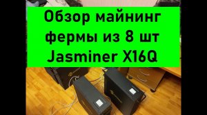 Моя майнинг ферма на 8 Jasminer x16q