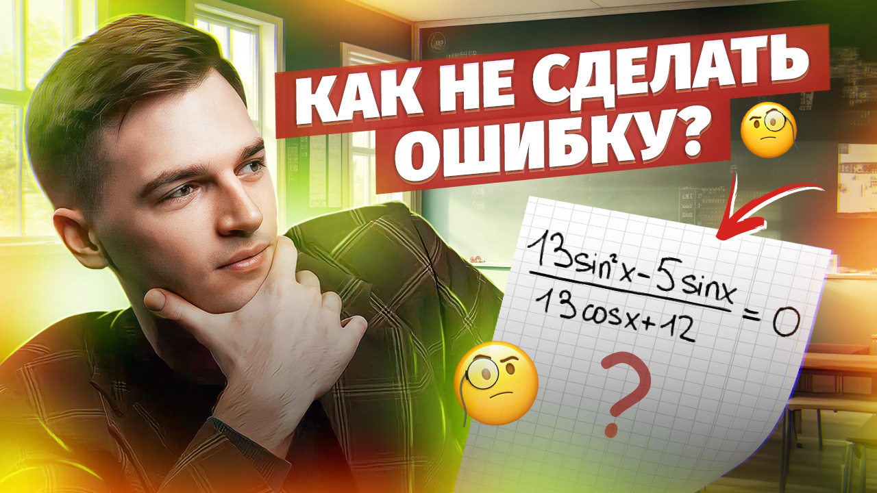 КАК НЕ СДЕЛАТЬ ОШИБКУ?! Коварное задание из ЕГЭ | Тригонометрия в ЕГЭ #14 Часть 4 смотреть онлайн