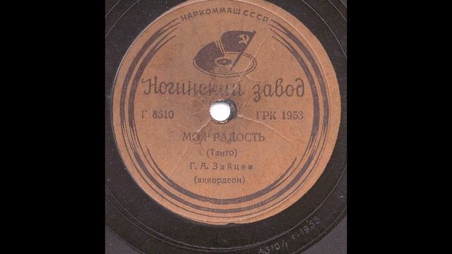 Григорий Зайцев (аккордеон) – Моя радость (танго) (1939) смотреть онлайн