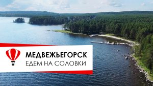 Медвежьегорск. Отель Медвежка. Едем на Соловки.