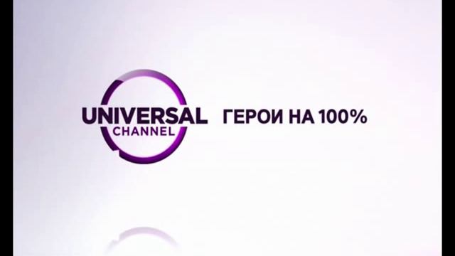 Заставка "Герои на 100%" (Universal Channel, 22.11.2013-н.в) Без логотипа смотреть онлайн