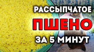ПРОСТОЙ и БЫСТРЫЙ рецепт РАССЫПЧАТОГО ПШЕНА без ПРОПОРЦИЙ и расчетов. Хватит мучаться, вари также
