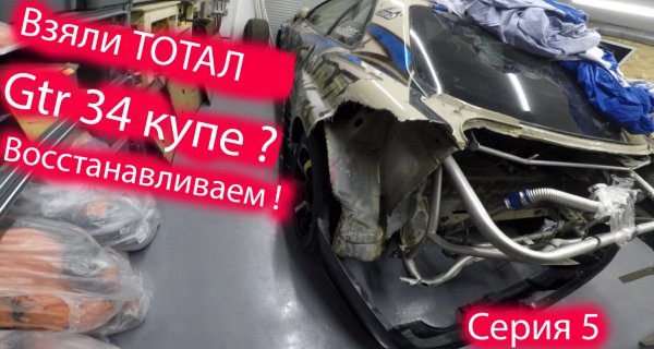 Взяли тотальный Skyline GTR 34 купе ? Будем делать  ! \ Серия 5