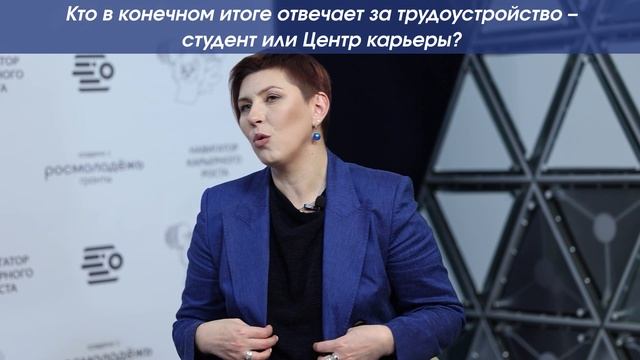 Кто в конечном итоге отвечает за трудоустройства - студент или Центр Карьеры?