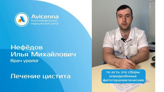 #цистит не нужно лечить антибиотиками. Врач уролог Нефедов И.М. смотреть онлайн