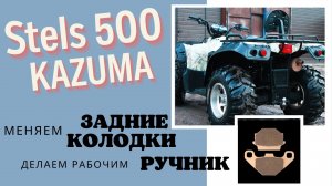 Не держит ручник, замена задних тормозных колодок на Stels 500 GT Kazuma