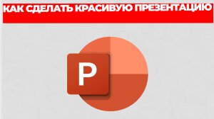 КАК СДЕЛАТЬ КРАСИВУЮ ПРЕЗЕНТАЦИЮ