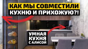 СОВМЕСТИЛИ КУХНЮ С ПРИХОЖЕЙ?! | УМНАЯ КУХНЯ С АЛИСОЙ | Обзор и рум-тур | ДИЗАЙН МЕБЕЛИ