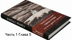 I. СЫНЫ ГРОМА или Запас духовной прочности. Предисловие  и  Часть первая БЕГУЩИЕ ОТ ГРОЗЫ.