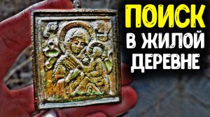 НАХОДКИ КЛАДОИСКАТЕЛЕЙ В ЖИЛОЙ ДЕРЕВНЕ ПОИСК МОНЕТ С МЕТАЛЛОИСКАТЕЛЕМ КОП ПО СТАРИНЕ