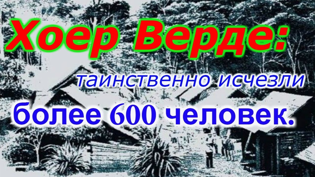 Хоер Верде: бразильский городок, таинственное исчезновение... смотреть онлайн