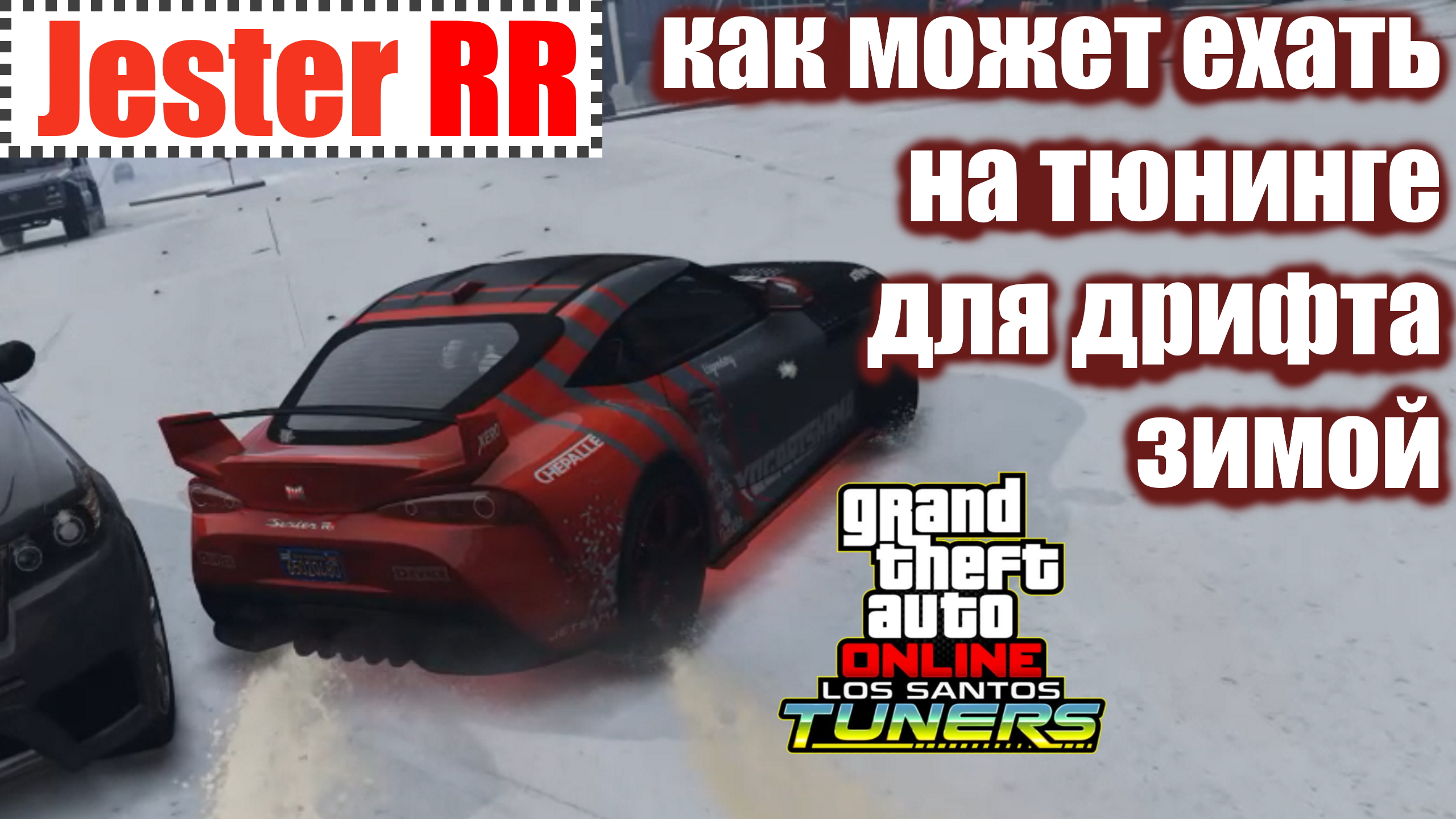 Jester RR дрифт по городу на дрифт тюнинге зимой. #gtaonline  #drift #mk5supra