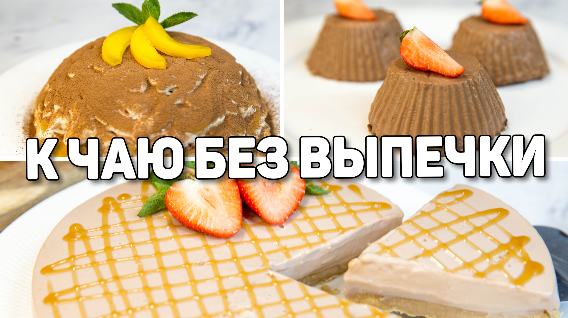 Быстрые ДЕСЕРТЫ БЕЗ ВЫПЕЧКИ к чаю! Очень ВКУСНЫЕ и ПРОСТЫЕ Десерты без Духовки! смотреть онлайн