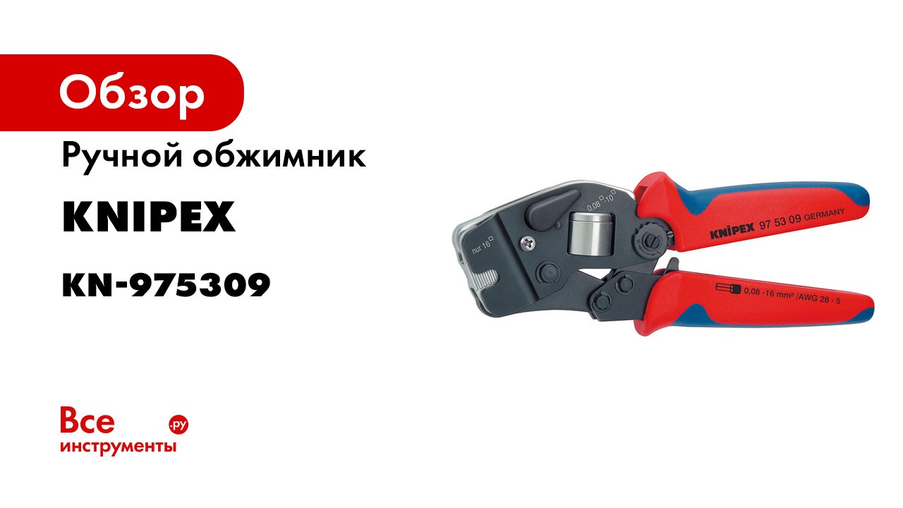 KNIPEX Self-Adjusting Crimping Pliers for End Sleeves 97 53 14.mp4 смотреть онлайн