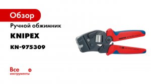 KNIPEX Self-Adjusting Crimping Pliers for End Sleeves 97 53 14.mp4