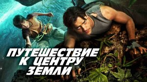 Путешествие к центру Земли (2008). Трейлер.