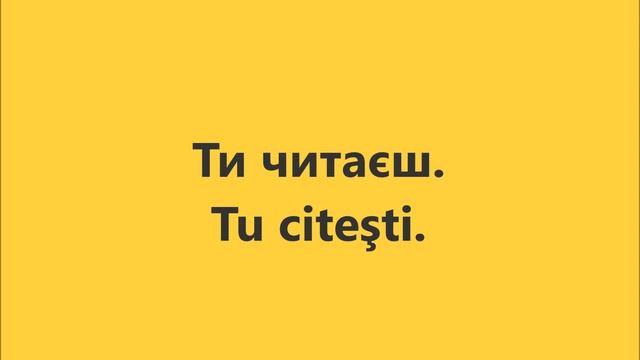 Румунська мова: Урок 6 - Читати і писати смотреть онлайн