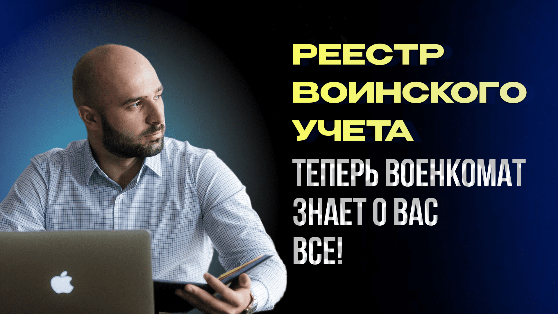 РЕЕСТР ВОИНСКОГО УЧЕТА. КАКИЕ ДАННЫЕ ТУДА ВКЛЮЧАТ?