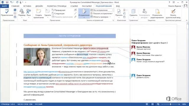Word Регистрация изменений, вносимых несколькими людьми, через электронную почту смотреть онлайн