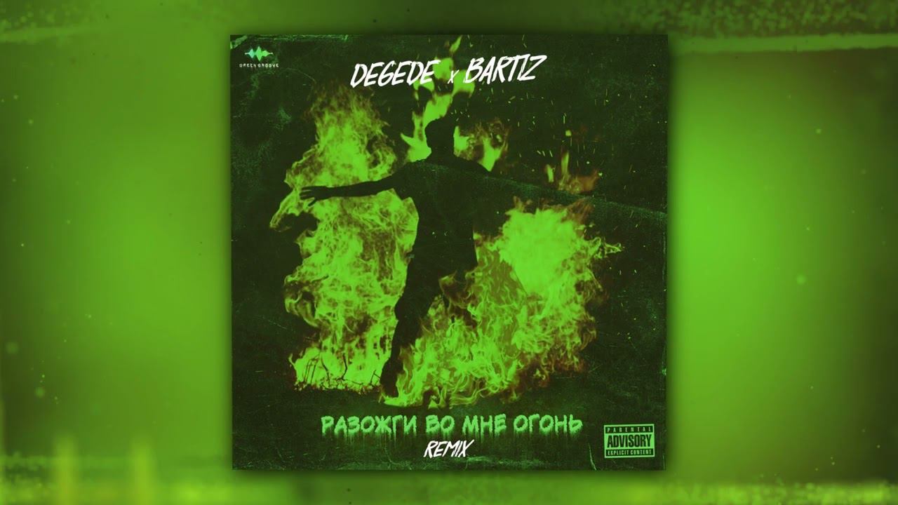 Degede, BartiZ - Разожги во мне огонь (Remix) (Official Audio) смотреть онлайн