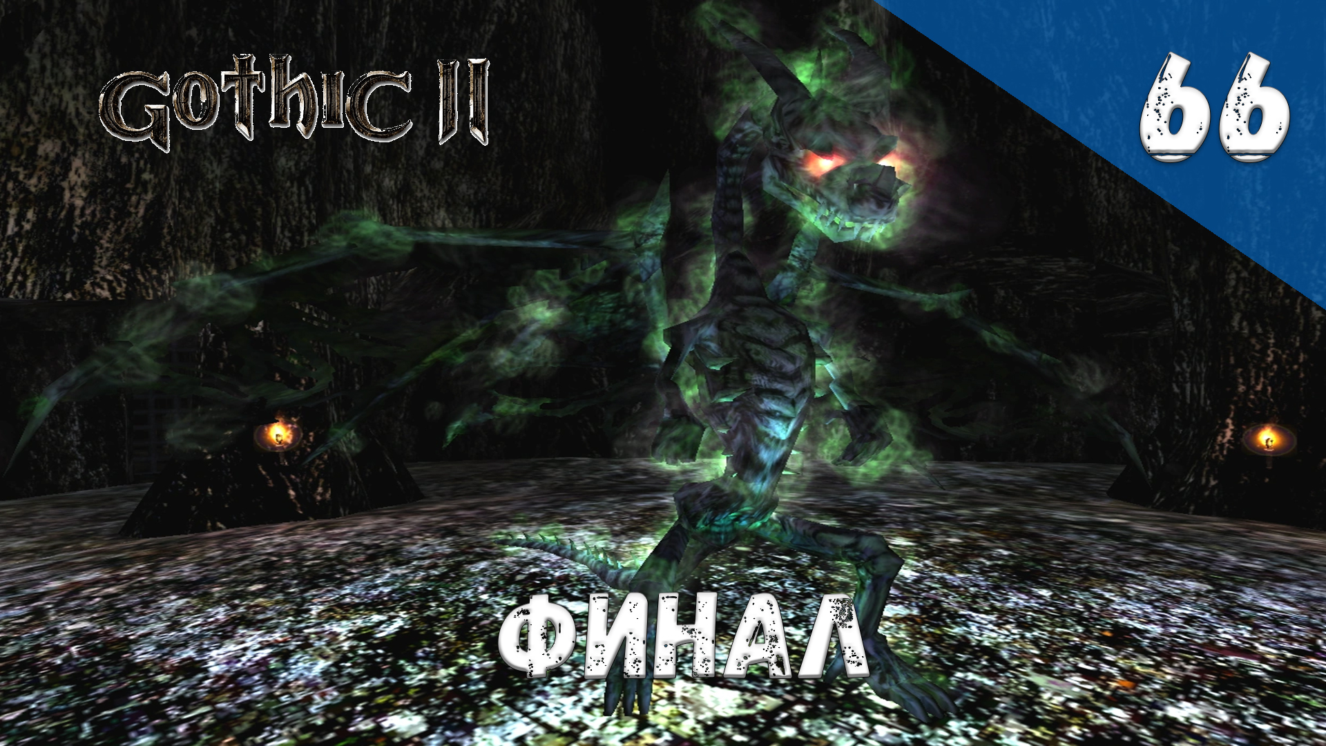 Gothic 2 Ночь Ворона - Прохождение #66 Финал смотреть онлайн