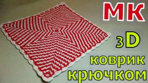 ВЯЖЕМ 3D «ГИПНО-КОВРИК» КРЮЧКОМ//ВЯЗАНИЕ//МАСТЕР-КЛАСС//CROCHET
