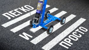 Нанесение дорожной разметки вручную с помощью тележки Line Marker Applicator и краски для разметки
