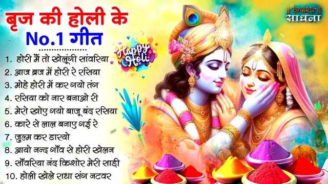 2024 के होली भजन | Nonstop Holi Bhajan 2024 | Radha Krishna Holi Bhajan смотреть онлайн