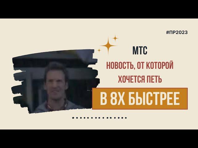 МТС — «Новость, от которой хочется петь» в 8х быстрее | PRO Рекламу смотреть онлайн