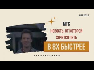 МТС — «Новость, от которой хочется петь» в 8х быстрее | PRO Рекламу